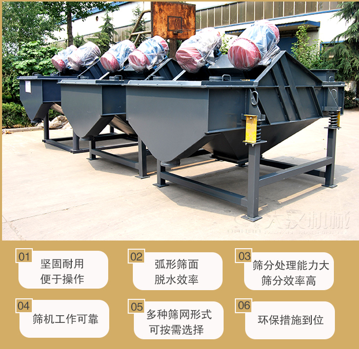 礦用直線振動篩主要特點：1，堅固耐用便于操作2，弧形篩面，脫水效率。3，篩分處理能力大篩分效率高。4，篩機工作可靠。5，多種篩網(wǎng)形式可按需選擇。