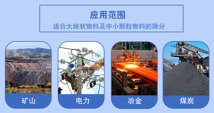 礦業(yè)振動(dòng)篩應(yīng)用行業(yè)：適合大塊狀物料及中小顆粒物料的篩分：礦山，電力，冶金，煤炭等。