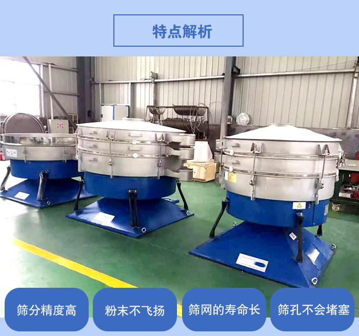 搖擺篩的特點(diǎn)：篩分精度高，粉末不飛揚(yáng)，篩網(wǎng)的壽命長(zhǎng)，篩孔不會(huì)堵塞。