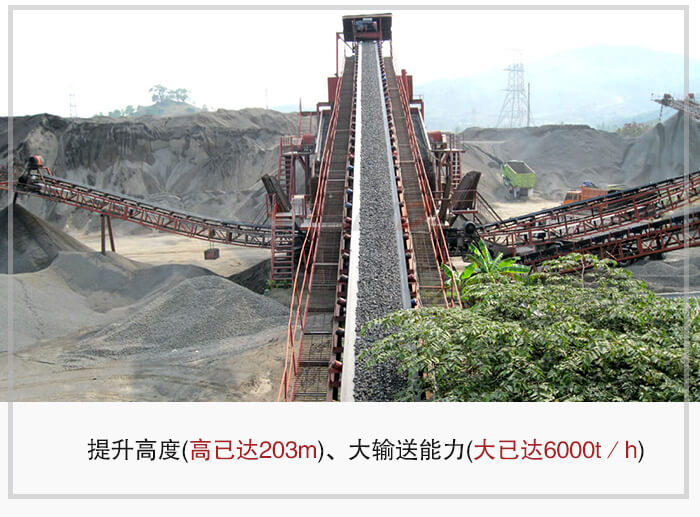 大傾角皮帶輸送機根據(jù)適用場景的不同輸送高度在203m以內(nèi)，輸送量在6000t/h以內(nèi)。