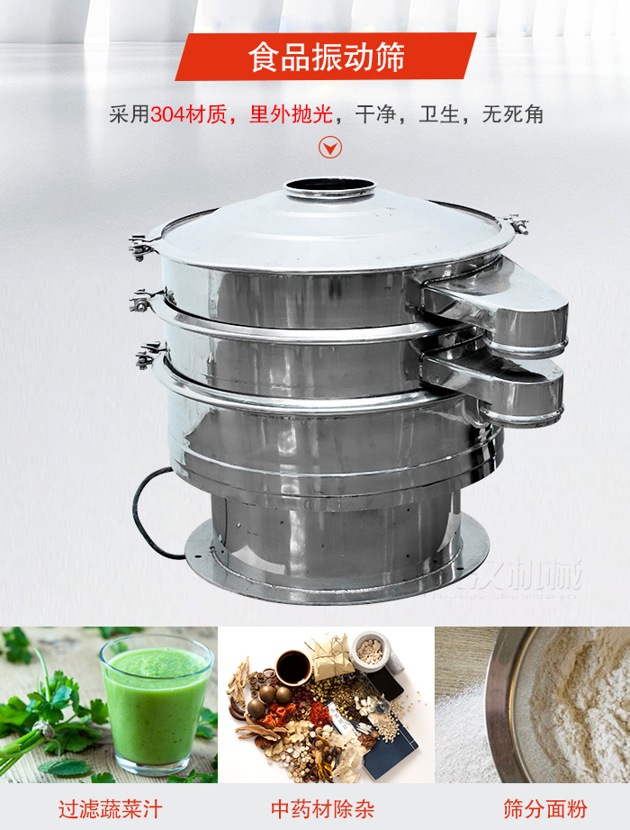 食品振動篩采用304材質，里外拋光，干凈衛(wèi)生，無死角