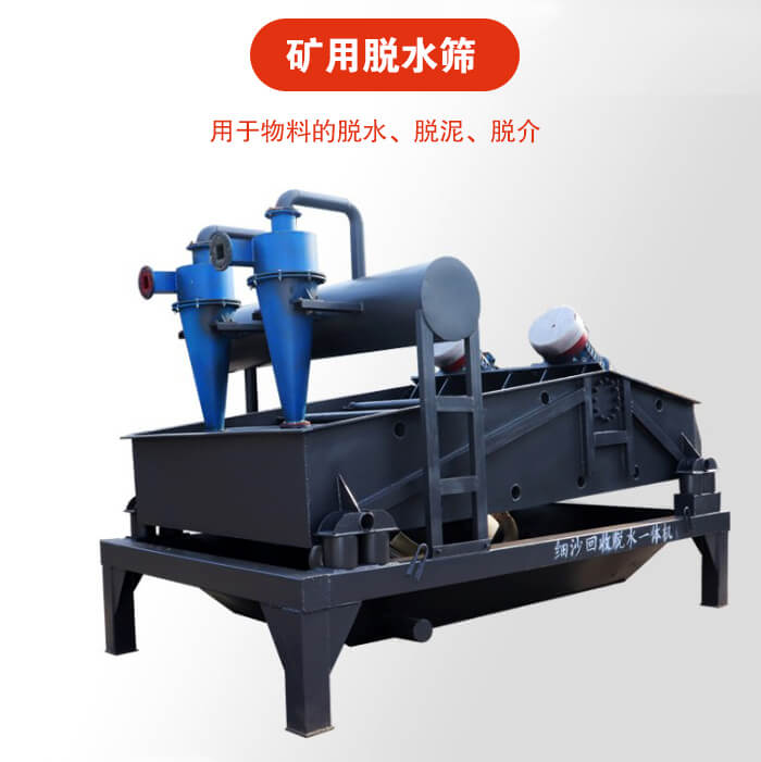 礦用脫水篩就是利用振動原理和泥沙分離器對河沙，泥沙進行分離。
