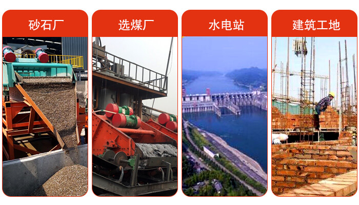 礦用脫水篩應(yīng)用于：砂石廠，選煤廠，水電站，建筑工地，河沙脫水等范圍。
