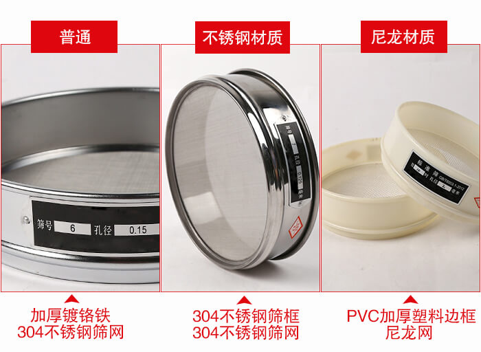 標(biāo)準(zhǔn)試驗(yàn)篩框材質(zhì)由：304不銹鋼，鍍鉻鐵，塑料材質(zhì)等。