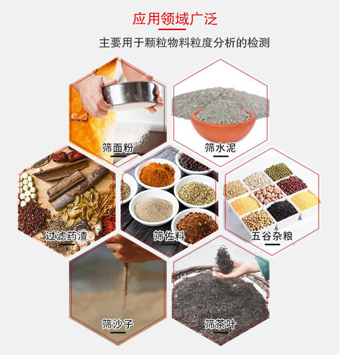 標(biāo)準(zhǔn)試驗(yàn)篩框應(yīng)用廣泛例如：面粉，水泥，過(guò)濾藥渣，沙子，茶葉等物料。