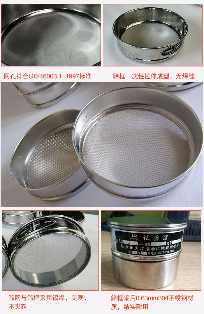 試驗篩特點：篩框一次性拉伸成型，無焊縫，篩網(wǎng)與篩框采用錫焊，美觀，不夾料。篩框采用0.63mm304不銹鋼材質(zhì)，結(jié)實耐用。