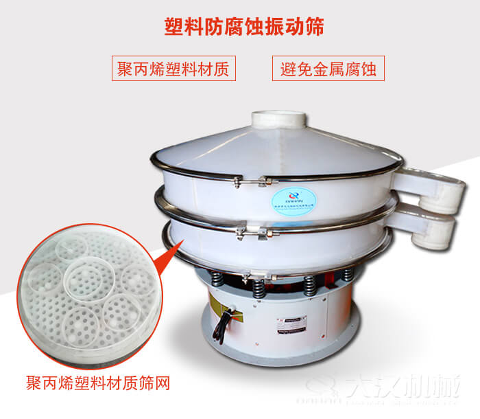 塑料防腐蝕振動(dòng)篩：與物料接觸部分全部采用聚丙烯塑料材質(zhì)，真正避免金屬腐蝕問(wèn)題。