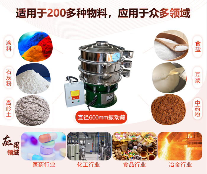 直徑600mm振動(dòng)篩使用的行業(yè):醫(yī)藥行業(yè)，公害處理，食品行業(yè)，化工行業(yè)。