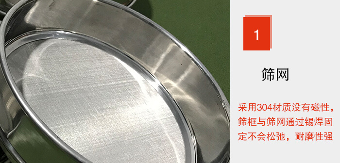Φ300試驗(yàn)篩框的篩網(wǎng)整體材質(zhì)使用優(yōu)質(zhì)304堅(jiān)固耐用，沒有磁性，篩網(wǎng)與篩框通過錫焊固定不會(huì)松弛加強(qiáng)篩網(wǎng)強(qiáng)度，耐磨性強(qiáng)，加長使用壽命。