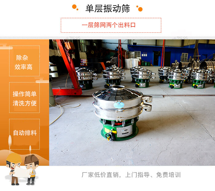 單層振動篩的特點：效率高，設(shè)計精巧耐用，任何粉類，粘液均可篩分，換網(wǎng)容易，操作簡單，清洗方便。網(wǎng)孔不堵塞，粉末不飛揚，可篩至500目或0.028mm。雜質(zhì)粗料自動排出，可以連接作業(yè)。