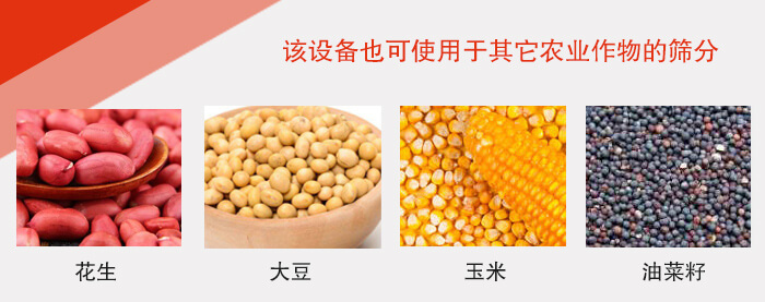 小麥清理振動篩適用于：花生，大豆，玉米，油菜籽等農(nóng)作物。