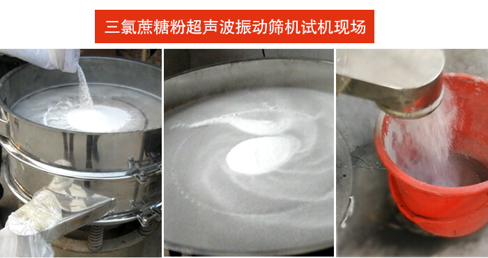 三氯蔗糖粉超聲波振動(dòng)篩篩分試機(jī)現(xiàn)場(chǎng)。